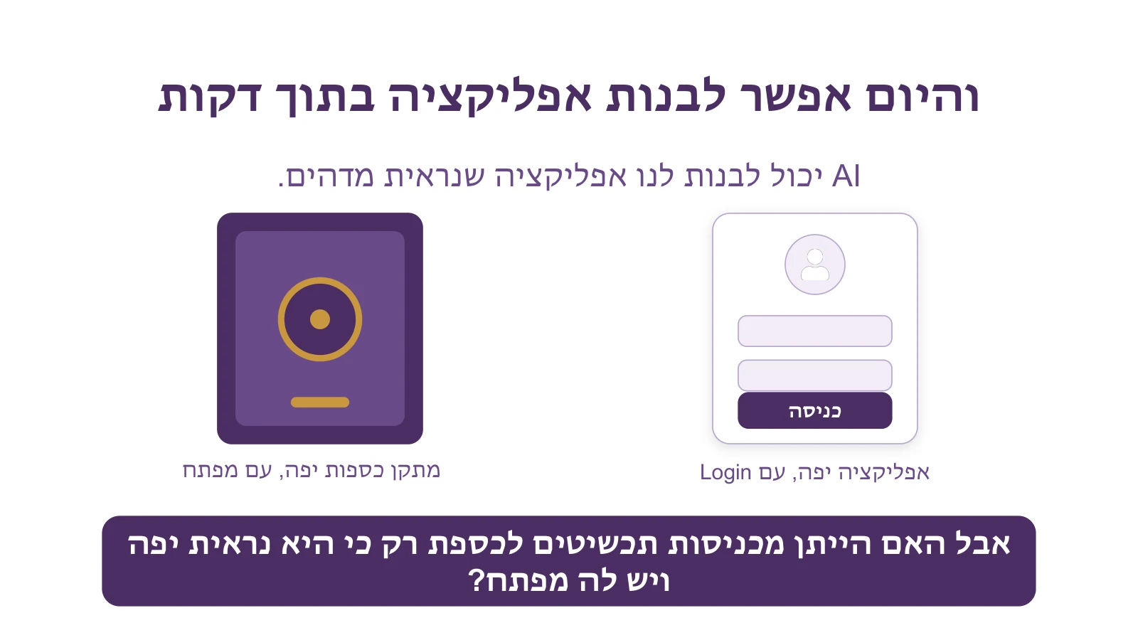 מסך כניסה יפה של אפליקציה לצד כספת יפה, ומתחתם השאלה: האם הייתן מכניסות תכשיטים לכספת רק כי היא נראית יפה ויש לה מפתח?